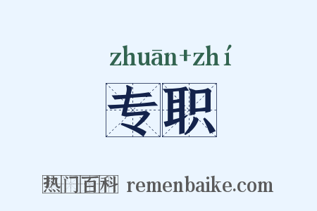 专职是什么意思的图片